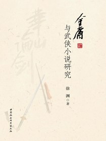 金庸与武侠小说研究