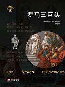 罗马三巨头（华文全球史）