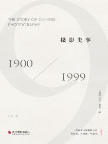 摄影类事：1900-1999
