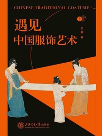 遇见中国服饰艺术