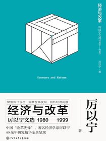 经济与改革：厉以宁文选（1980—1999）