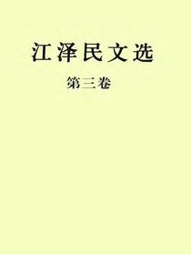江泽民文选（第三卷）