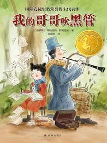 我的哥哥吹黑管