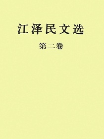 江泽民文选（第二卷）