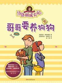 马洛丽成长记：哥哥要养狗狗