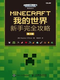 MINECRAFT我的世界新手完全攻略（第3版）