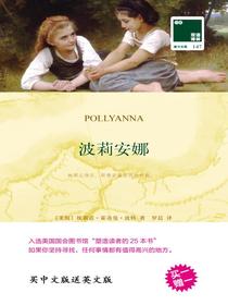 波莉安娜Pollyanna（双语译林）