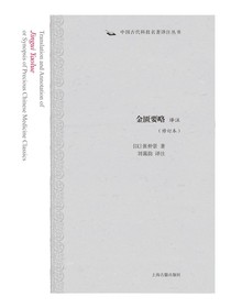 金匮要略译注（修订本中国古代科技名著译注丛书）