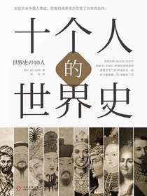 十个人的世界史