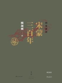 国史讲话：宋蒙三百年