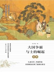 大国争霸与士的崛起：春秋