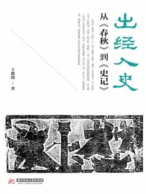 出经入史：从春秋到史记