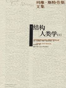结构人类学（1~2）
