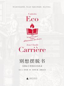 别想摆脱书：艾柯、卡里埃尔对话录