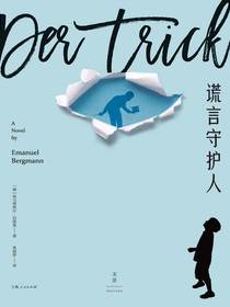 谎言守护人