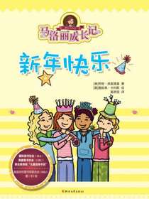 马洛丽成长记：新年快乐