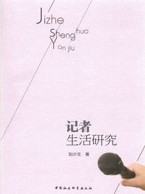记者生活研究