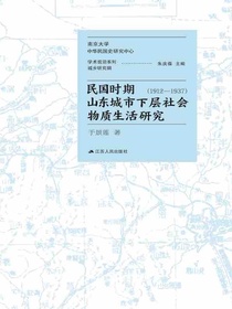 民国时期山东城市下层社会物质生活研究（1912-1937）