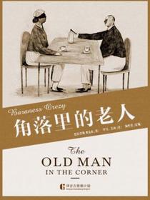 角落里的老人（译言古登堡计划）
