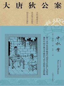 中秋案（大唐狄公案）