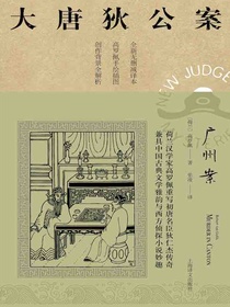 广州案（大唐狄公案）