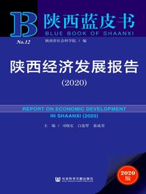 陕西经济发展报告（2020）（陕西蓝皮书）
