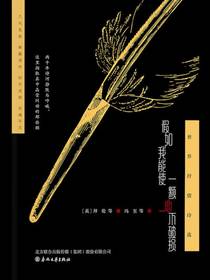假如我能使一颗心不破损：世界抒情诗选