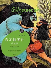 留住故事系列：吉尔伽美什的故事
