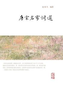 唐宋名家词选