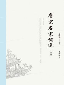 唐宋名家词选（全本）