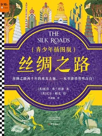 丝绸之路（青少年插图版）