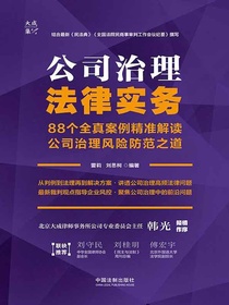 公司治理法律实务：88个全真案例精准解读公司治理风险防范之道