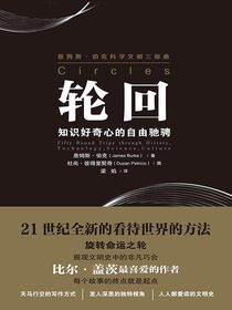 轮回：知识好奇心的自由驰骋