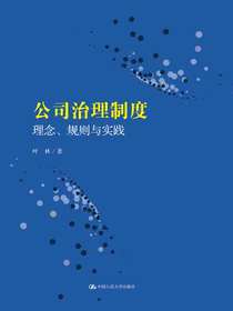 公司治理制度：理念、规则与实践