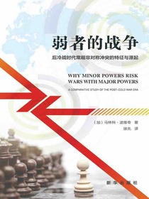 弱者的战争：后冷战时代常规非对称冲突的特征与起源