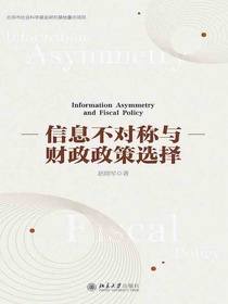 信息不对称与财政政策选择