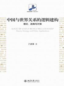 中国与世界关系的逻辑建构：理论、战略与对策