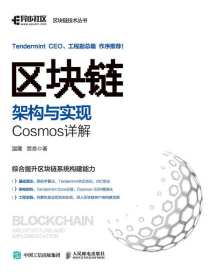 区块链架构与实现：Cosmos详解