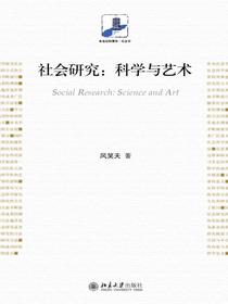 社会研究：科学与艺术