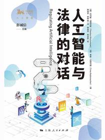 人工智能与法律的对话2