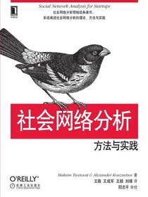 社会网络分析：方法与实践