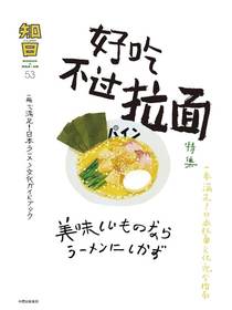 知日·好吃不过拉面