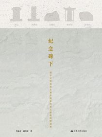 纪念碑下：侵华日军南京大屠杀遇难同胞丛葬地田野调查