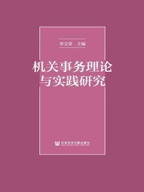 机关事务理论与实践研究