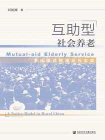互助型社会养老：乡土模式的理论与实践