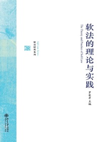 软法的理论与实践