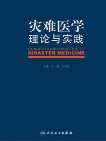 灾难医学理论与实践