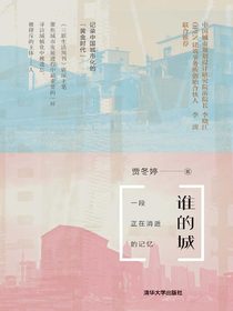 谁的城：一段正在消逝的记忆