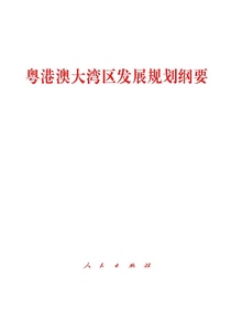 粤港澳大湾区发展规划纲要