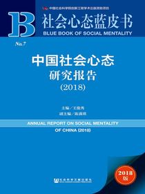 中国社会心态研究报告（2018）（社会心态蓝皮书）